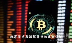 数字货币与短线货币的区别详解