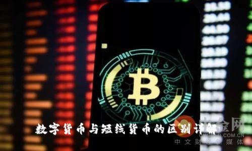 数字货币与短线货币的区别详解