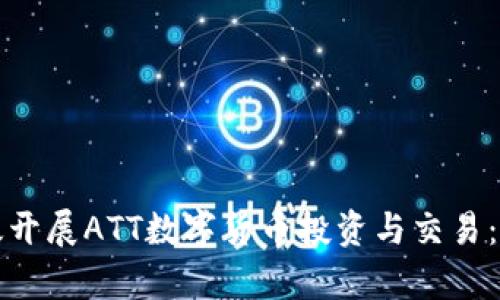 如何有效开展ATT数字货币投资与交易:全面指南