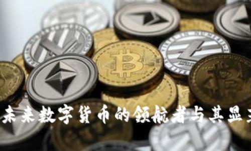 广电运通:未来数字货币的领航者与其显著成果分析