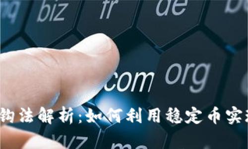 数字货币挂钩法解析:如何利用稳定币实现财富保值?