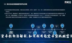 数字货币挂钩法解析:如何利用稳定币实现财富