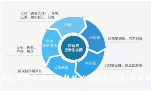 如何在钱包中安全有效地转移以太坊和PT币:限额策略详解