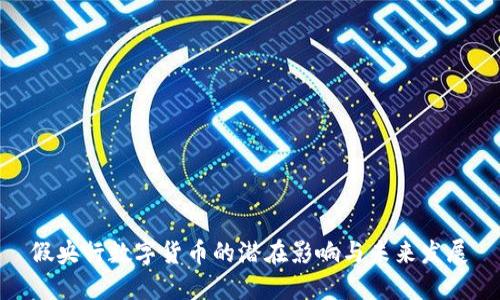 假央行数字货币的潜在影响与未来发展