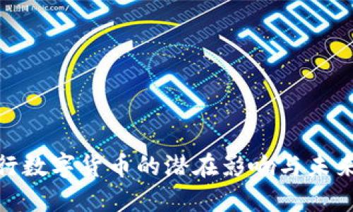 假央行数字货币的潜在影响与未来发展