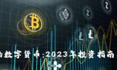 英国最好的数字货币:2023年投资指南与前景分析