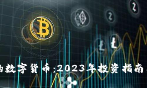 英国最好的数字货币:2023年投资指南与前景分析