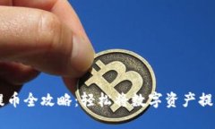 以太坊钱包提币全攻略:轻松将数字资产提现到