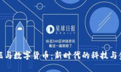 海量数据与数字货币:新时代的科技与金融交汇