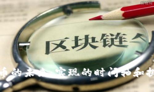 数字货币的未来:实现的时间轴和挑战解析
