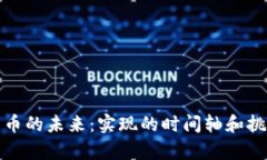 数字货币的未来:实现的时间轴和挑战解析