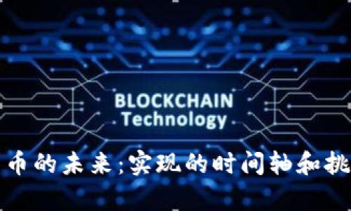 数字货币的未来:实现的时间轴和挑战解析