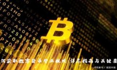 如何获取数字货币营业执照:详尽指南与关键要