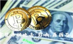 美国数字货币被攻击:影响、原因及应对措施