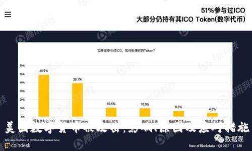美国数字货币被攻击:影响、原因及应对措施