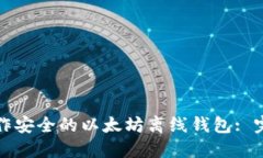 如何制作安全的以太坊离线钱包: 完整指南