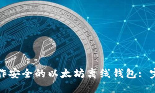如何制作安全的以太坊离线钱包: 完整指南