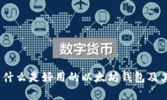 全面解析:什么是好用的以太坊钱包及其选择要