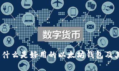 全面解析:什么是好用的以太坊钱包及其选择要点