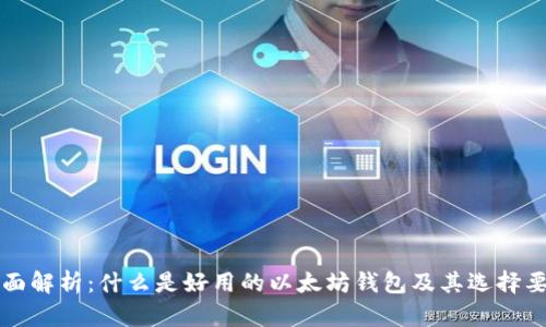 全面解析:什么是好用的以太坊钱包及其选择要点