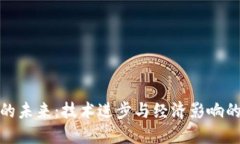 数字货币的未来:技术进步与经济影响的双重探