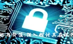 数字货币的职能与价值:深入探讨其在现代经济