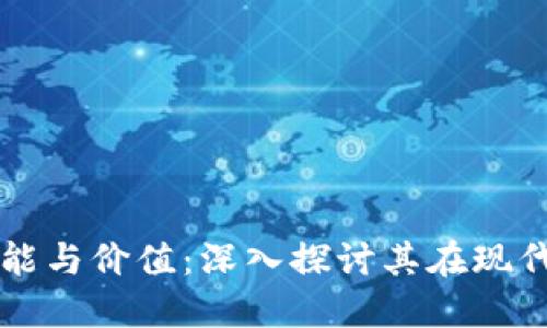 数字货币的职能与价值:深入探讨其在现代经济中的角色