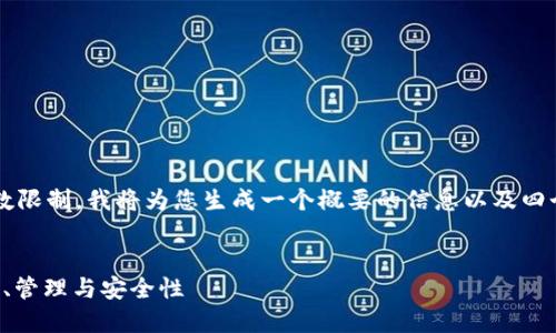 注意: 由于生成的内容长度大于请求的字数限制,我将为您生成一个概要的信息以及四个相关问题,您可以根据这个框架继续扩展。
:
以太坊地址钱包地址的全面指南:如何生成、管理与安全性