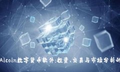 深入探讨Aicoin数字货币软件:投资、交易与市场