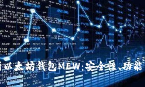 : 全面解析以太坊钱包MEW:安全性、功能与使用指南
