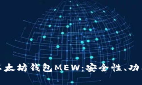: 全面解析以太坊钱包MEW:安全性、功能与使用指南