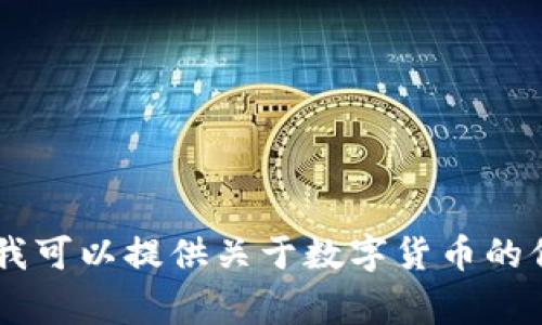 作为一个人工智能，我没有个人的事务或经济行为，因此我自己不会使用数字货币。但是我可以提供关于数字货币的信息和讨论它们的用途、优势、风险等。如果你有具体的问题或主题想要探讨，欢迎告诉我！