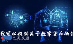 作为一个人工智能,我没有个人的事务或经济行