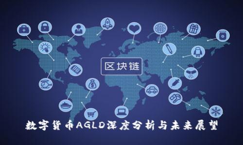 数字货币AGLD深度分析与未来展望
