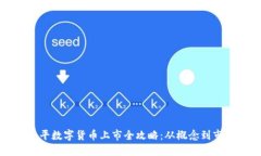 东信和平数字货币上市全攻略:从概念到市场动