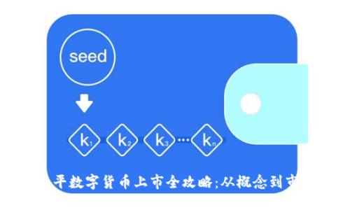 东信和平数字货币上市全攻略:从概念到市场动态