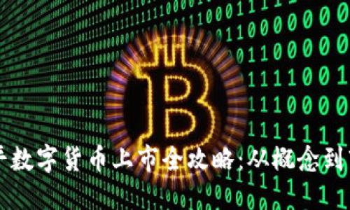 东信和平数字货币上市全攻略:从概念到市场动态