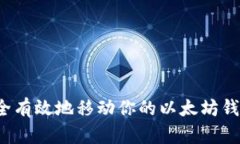 如何安全有效地移动你的以太坊钱包数据?