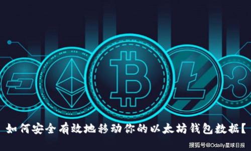 如何安全有效地移动你的以太坊钱包数据?