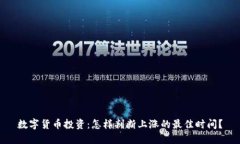 数字货币投资:怎样判断上涨的最佳时间?