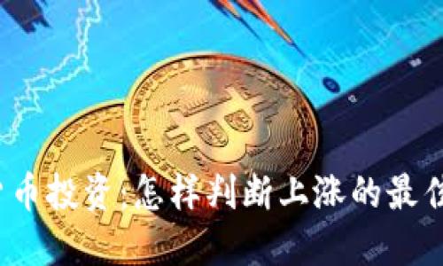 数字货币投资:怎样判断上涨的最佳时间?