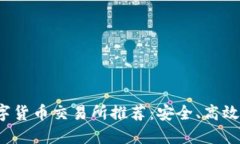 2023年十大数字货币交易所推荐:安全、高效与用
