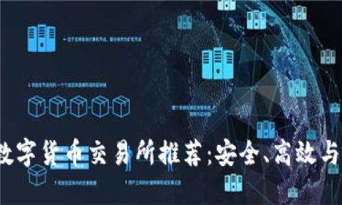 2023年十大数字货币交易所推荐:安全、高效与用户体验优先