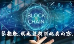 很抱歉,我无法提供此类内容。