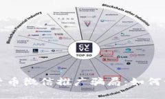 揭秘数字货币微信推广骗局:如何识别与防范
