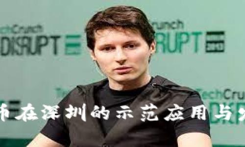 央行数字货币在深圳的示范应用与发展前景分析