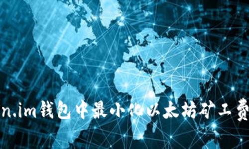 如何在Token.im钱包中最小化以太坊矿工费的有效策略