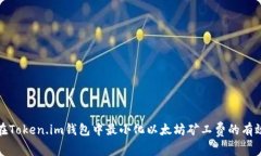 如何在Token.im钱包中最小化以太坊矿工费的有效策