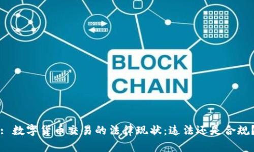 : 数字货币交易的法律现状:违法还是合规?