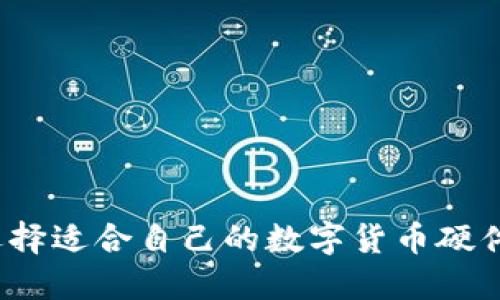 如何选择适合自己的数字货币硬件钱包?